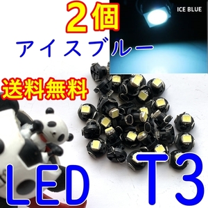 送料無料★DC12V 最新型★T3 LED★2個Set 拡散 エアコン☆スピード メーターパネル ランプ球☆アイスブルー 青色 DIY/カスタム/DC6V～12V