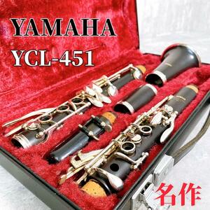 Z480 YAMAHA YCL-451 クラリネット 管楽器 楽器 吹奏楽 習い事 廃盤 ヤマハ