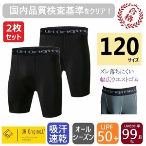 【2枚セット 即日出荷】インナーパンツ タイツ ショートスパッツ 黒 120 サッカーインナー 子供 キッズ アンダーウェア ダンス ジュニア