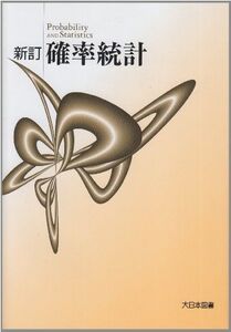 [A01057337]確率・統計 [ペーパーバック] 高遠 節夫