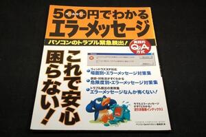 絶版■500円でわかるエラーメッセージ-パソコンのトラブル緊急脱出！■実践的Q&A方式■XP対応■逆引き画像インデックス付