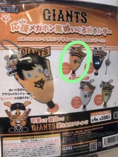 GIANTS 応援メガホン風ぬいぐるみホルダー コンプ ガチャ　オレンジ