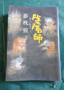 陰陽師 夢枕獏 著 ☆ 文藝春秋