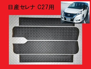 送料無料 ★ブラック★ C27系 日産セレナ ステップボード調ステップマット