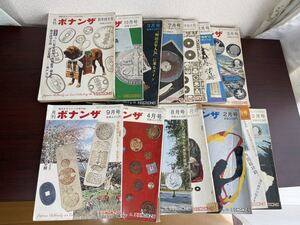 月刊ボナンザ 1968年~ 1978年コインの専門誌断捨離 14冊セットです。