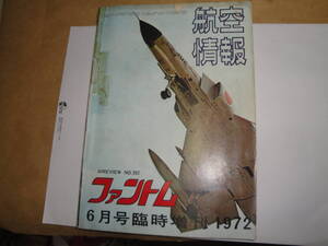 ☆昭和47年6月号 航空情報《6月号臨時増刊1972”ファントム”》☆送料130円 アメリカ 戦闘機 名機 プラモファン 収集趣味