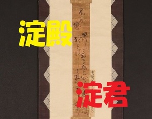 【真蹟】★『淀君』 和歌 短冊 【畠山牛庵 極札】★ 豊臣秀吉側室 淀殿 茶々 桃山時代 検）羽柴秀吉 豊臣秀頼 織田信長 豊臣秀忠 明智光秀