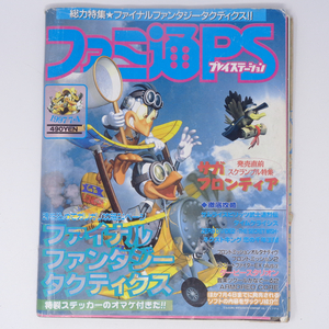 ファミ通PS 1997年7月4日号No.22【ページ外れ、付録シール一部使用済み】/プレイステーション/ゲーム雑誌[Free Shipping]