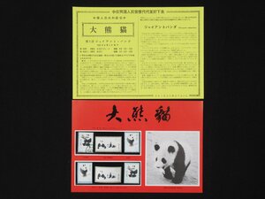 沖503◆1963年発行 中国切手 大熊猫 第一次ジャイアントパンダ 有目打（使用済み）無目打（未使用）×3種 6枚 記念切手 コレクション