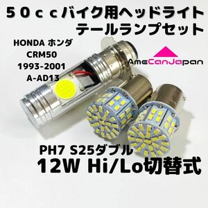 HONDA ホンダ CRM50 1993-2001 A-AD13 LEDヘッドライト PH7 Hi/Lo バルブ バイク用 1灯 S25 テールランプ2個 ホワイト 交換用