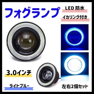 Kstyle 水色 3.0 LED フォグランプ 汎用 イカリング付き 高性能 COB 防水 左右セット