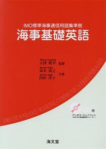 海事基礎英語 IMO標準海事通信用語集準拠/高木直之(著者),内田洋子(著者),大津皓平