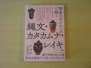 潜象のサイエンスで解く 縄文・カタカムナ・レイキ ■ヒカルランド■ 