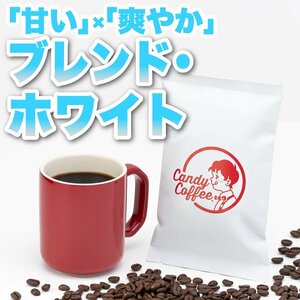 【出来立て】【 200g 】自家焙煎コーヒー豆　ブレンドコーヒー　インドネシア ブラジル 深煎り　キャンディコーヒー Candy Coffee