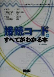 接続コードのすべてがわかる本 全PCユーザー必携！ For Windows/窪田丞(著者)