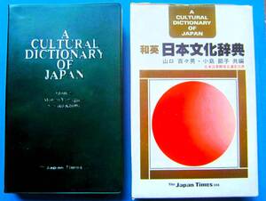 【即決】和英日本文化辞典 山口百々男, 小島節子 編/1979年ジャパンタイムス/全国図書館協会選定図書/箱付き