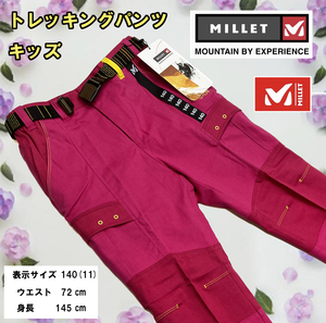 *[3c09] 【MILLET】トレッキングパンツ　レデース.キッズ　ピンク　サイズ140(11) 、ミレー、アウトドア、登山、子供、遊び着★未使用品