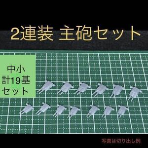 D002_ 2連装主砲　19基セット レジン製 プラモデル 改造に 中小サイズ　ジャンク　宇宙戦艦などに　レジン製　主砲セット