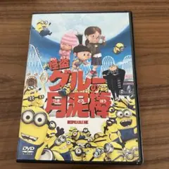 怪盗グルーの月泥棒 DVD ユニバーサル