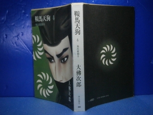 ★大仏次郎『鞍馬天狗4　角兵衛獅子』朝日文庫:昭和56年初版