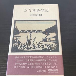 初版　たらちをの記　内田百閒　六興出版