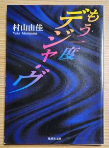 もう一度デジャ・ヴ 村山由佳