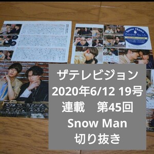 ザテレビジョン　2020年6/12 19号 Snow Man　切り抜き　Snowらいふ　連載