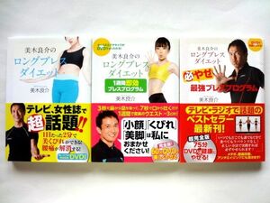 【3冊　まとめ売り】 美木良介 ダイエット DVDブック★ロングブレスダイエット 1週間即効ブレスプログラム 必やせ最強ブレスプログラム★