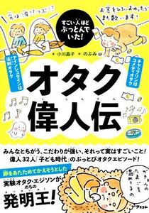 オタク偉人伝 すごい人ほどぶっとんでいた！/小川晶子(著者),のぶみ(絵)