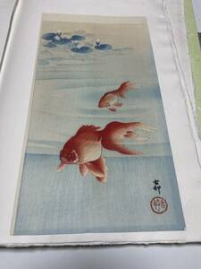 即決！真作 小原古邨(祥邨)金魚の木版画③(検索＝新版画 魚類 大野麦風 国芳 巴水 光逸 雪岱 吉田博 笠松紫浪 渡辺省亭 美人画 高橋松亭)