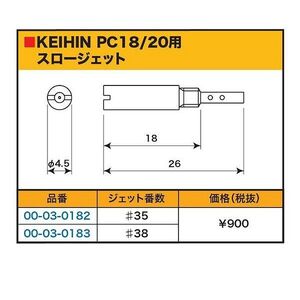 SP武川 タケガワ 00-03-0182 スロージェット #35 (PC18/20) キャブレター