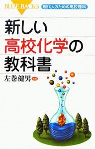 新しい高校化学の教科書 現代人のための高校理科 ブルーバックス/左巻健男(著者)