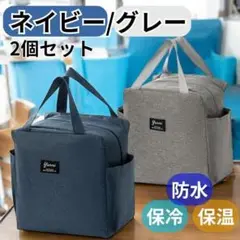 【ネイビー×グレー】2個セット　お弁当バッグ　ハンドバッグ　ピクニック