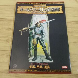 TRPG[ウォーハンマーRPG（第2版・日本語版） オールド・ワールドの武器庫：武器、防具、道具（2007年初版）] ホビージャパン