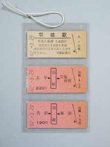 ■昭和62年 3.29 国鉄 羽幌線 廃止最終日 羽幌駅 上平 天塩有明 苫前 築別 硬券 切符 北海道 廃線 廃駅 鉄道■