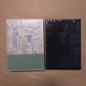 ●フランス小説の「探求」　生島遼一（井上究一郎宛献呈署名入）人文書院　定価2200円　1972年初版