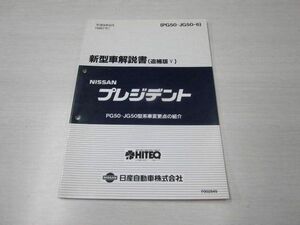 プレジデント PG JG50 追補版? 日産 ニッサン 新型車解説書