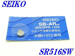 新品未開封『SEIKO』セイコー 酸化銀電池 SR516SW×１個【送料無料】