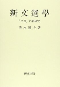 【中古】 新文選学 「文選」の新研究