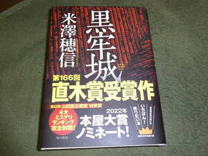 W受賞・第166回 直木賞★黒牢城（単行本) 米澤穂信／著★