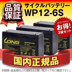 新品★WP12-6S 3個セット[LC-R0612P/NP12-6/FM6120互換]サイクルバッテリー