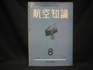 ★☆【送料無料　航空知識　昭和１７年８月号　第八巻第八号　僅少コンディション悪い】☆★