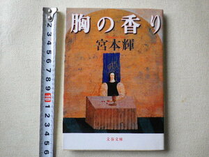 胸の香り　文庫本●送料185円●同梱大歓迎●