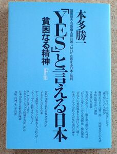 貧困なる精神F集　「YES」と言える日本（本多勝一）朝日新聞社