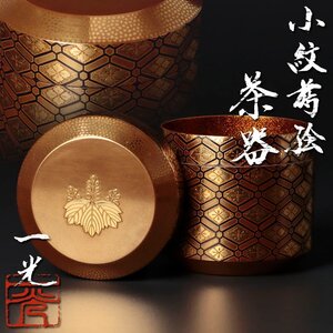 【古美味】清瀬一光 小紋蒔絵 茶器 茶道具 保証品 FcB3