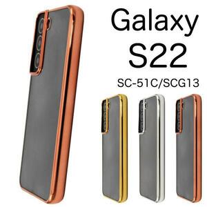 Galaxy S22 SC-51C (docomo) Galaxy S22 SCG13 (au) スマホケース メタリックバンパー ケース