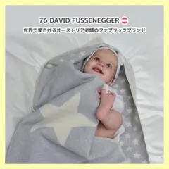 69 DAVID FUSSENEGGER おくるみ・フード付ブランケット