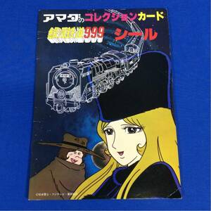 銀河鉄道999 アマダ コレクション カード シール 台紙 貼り付け無し 当時物