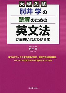 [A01272017]大学入試 肘井学の 読解のための英文法が面白いほどわかる本 肘井 学