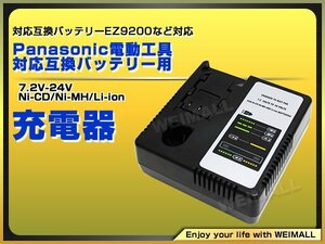 パナソニック用 電動工具 7.2V～24Vバッテリー充電器 EZ9200